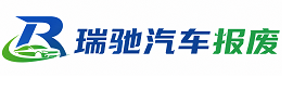 鄯善县瑞驰｜汽车报废回收｜车辆正规销户上门拖车